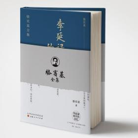 李延禄将军的回忆