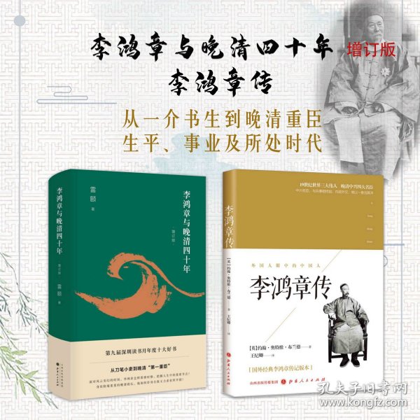 套装2册  李鸿章与晚清四十年（增订版）+李鸿章传