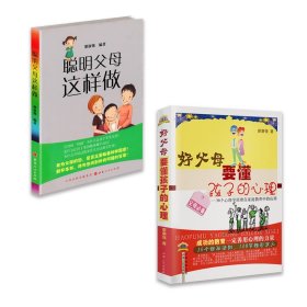 2折 套装2册 廖康强作品 聪明父母这样做 好父母要懂孩子的心理