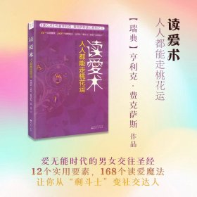 读爱术：人人都能走桃花运