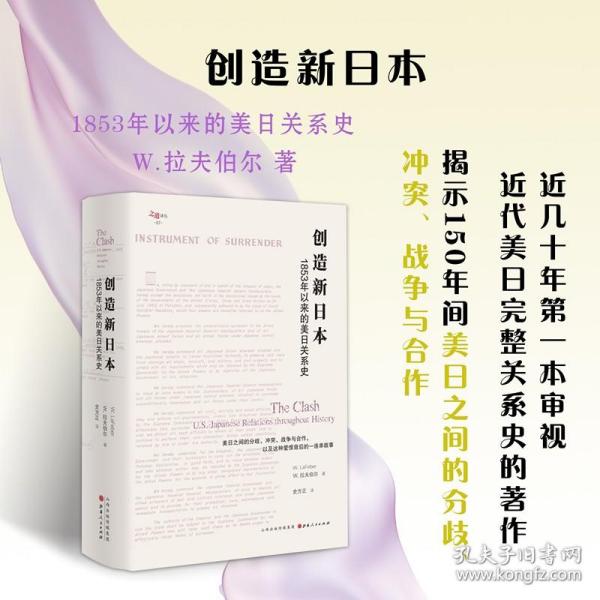 创造新日本：1853年以来的美日关系史