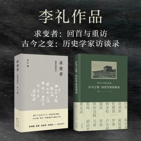 求变者：回首与重访