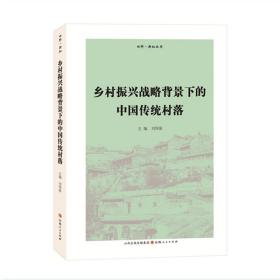 鄉(xiāng)村振興戰(zhàn)略背景下的中國傳統(tǒng)村落