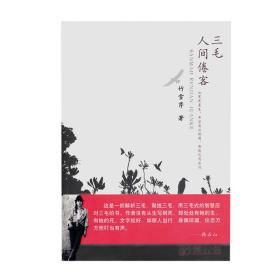 三毛：人间倦客