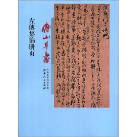 傅山草书左傳集锦册页