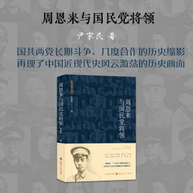 周恩来与国民党将领