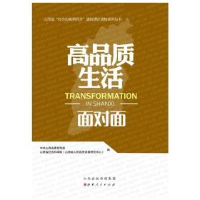 高品质生活面对面/山西省四为四高两同步通俗理论读物系列丛书