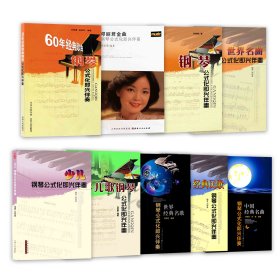 套装9册  钢琴公式化即兴伴奏系列