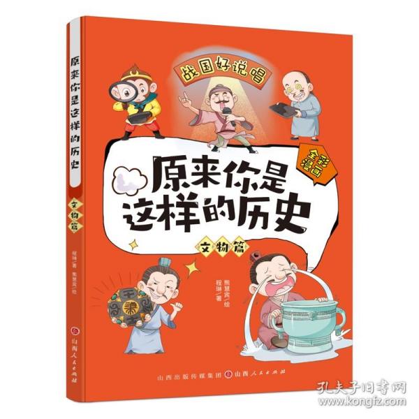 原来你是这样的历史. 文物篇