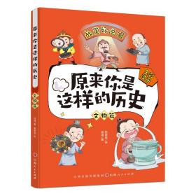 原来你是这样的历史. 文物篇