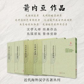 元朝制度考/近代海外汉学名著丛刊·中外交通与边疆史