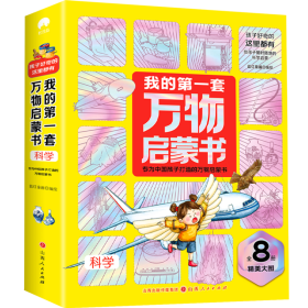 我的第一套万物启蒙书.科学（全套共8册）