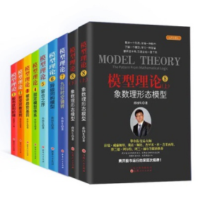 模型理论1-8套装9册