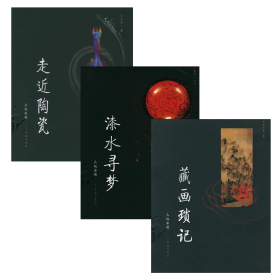 九成新 套装3册 古玩家说丛书（走近陶瓷+漆水寻梦+藏画琐记）