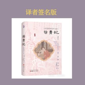 杨贵妃：大唐帝国的荣华与衰亡