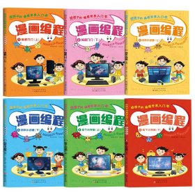 漫画编程（全6册）中小学生从入门到精通彩色印刷玩游戏不如编游戏 把兴趣变为学习的动力