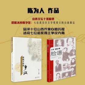 套装2册 陈为人作品（山西文坛十张脸谱+摆脱不掉的争议：七位诺贝尔文学奖得主的台前幕后）