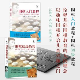 套装2册 围棋入门教程+围棋初级教程