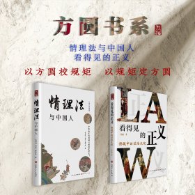 套装2册  方圆书系（情理法与中国人+看得见的正义）