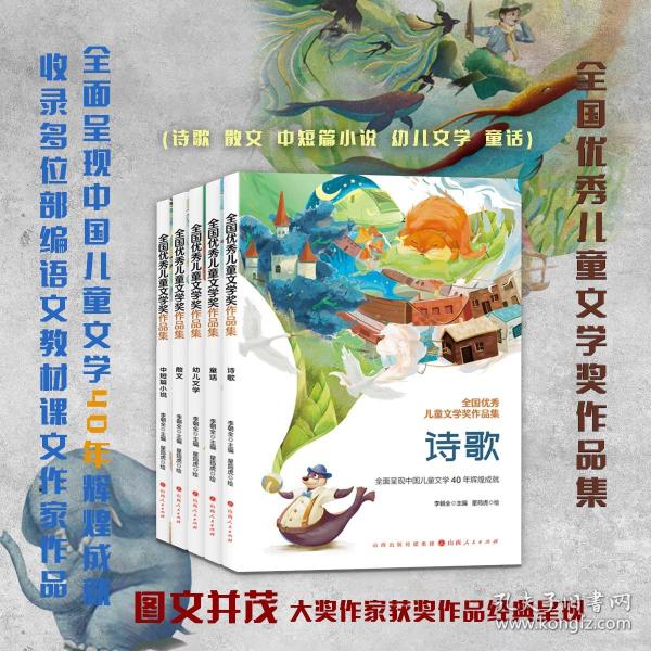 套装5册 全国优秀儿童文学奖作品集（散文+诗歌+童话+幼儿文学+中短篇小说）