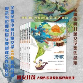 套装5册 全国优秀儿童文学奖作品集（散文+诗歌+童话+幼儿文学+中短篇小说）