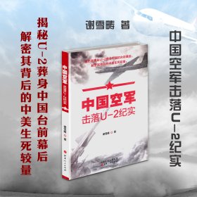 中国空军击落U-2纪实