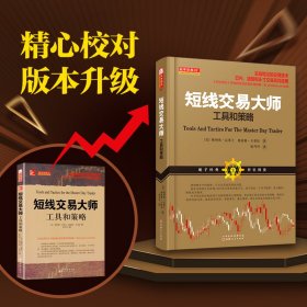 短线交易大师：工具和策略（新版）