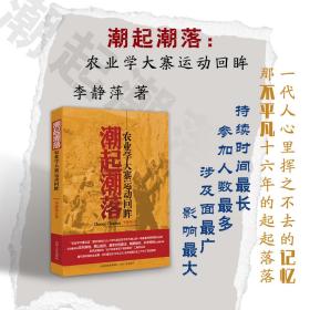潮起潮落：农业学大寨运动回眸