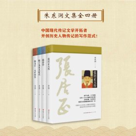 套装4册  朱东润文集 （张居正大传+陆游传+陈子龙及其时代+梅尧臣·元好问传）