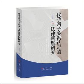 代孕亲子关系认定的法律问题研究