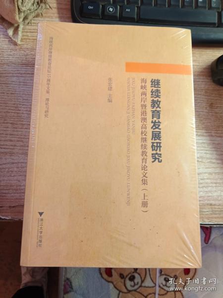 继续教育发展研究：海峡两岸暨港澳高校继续教育论文集（套装上中下册）