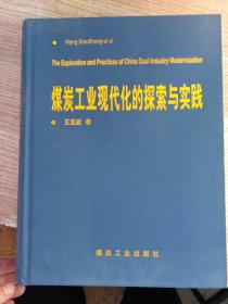 煤炭工业现代化的探索与实践