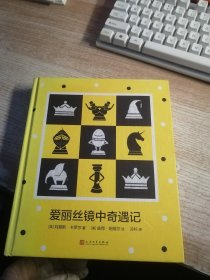 爱丽丝镜中奇遇记（精装本）封面封底有磨损看图