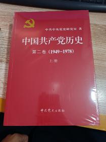 中国共产党历史（第二卷）：第二卷(1949-1978)