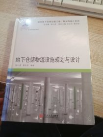 地下仓储物流设施规划与设计（未开封）