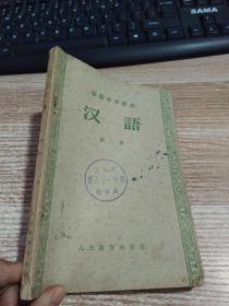 初级中学课本 汉语 第三册