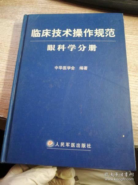 临床技术操作规范：眼科学分册