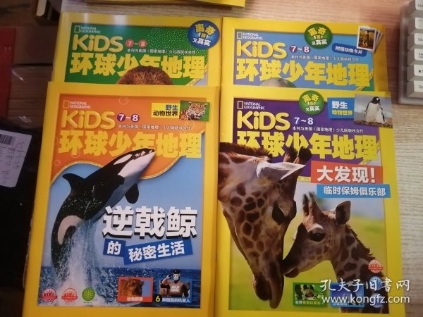 KiDS环球少年地理 野生动物世界  7-8（4本合售）