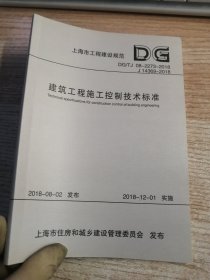 上海市工程建设规范建筑工程施工控制技术标准:DG/TJ 08-2273-2018 J 14369-2018