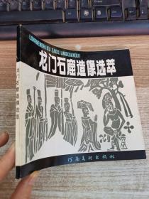 龙门石窟造像选萃【版权页被撕