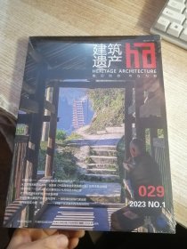 HA建筑遗产 2023.1 029【未开封】