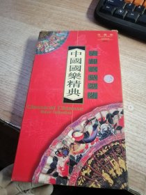 中国国乐精典 精装金碟（4CD）《无机器试谍，不知音质 介意者慎拍》