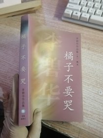 橘子不要哭