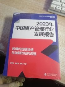 2023年中国资产管理行业发展报告(未开封）