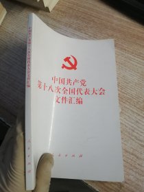 中国共产党第十八次全国代表大会文件汇编