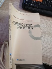 中国地区专业化与经济增长研究