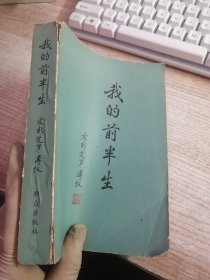 我的前半生（1964年一版二印）品性具体看图