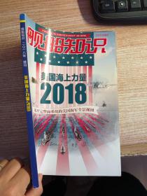 《舰船知识》2018年增刊