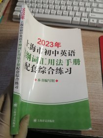 2023年上海市初中英语考纲词汇用法手册配套综合练习（内页有笔记划线 书角有水渍看图）