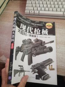 现代枪械大百科（图鉴版）/现代兵器百科图鉴系列